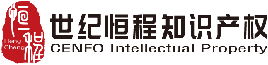 深圳市世纪恒程知识产权代理事务所