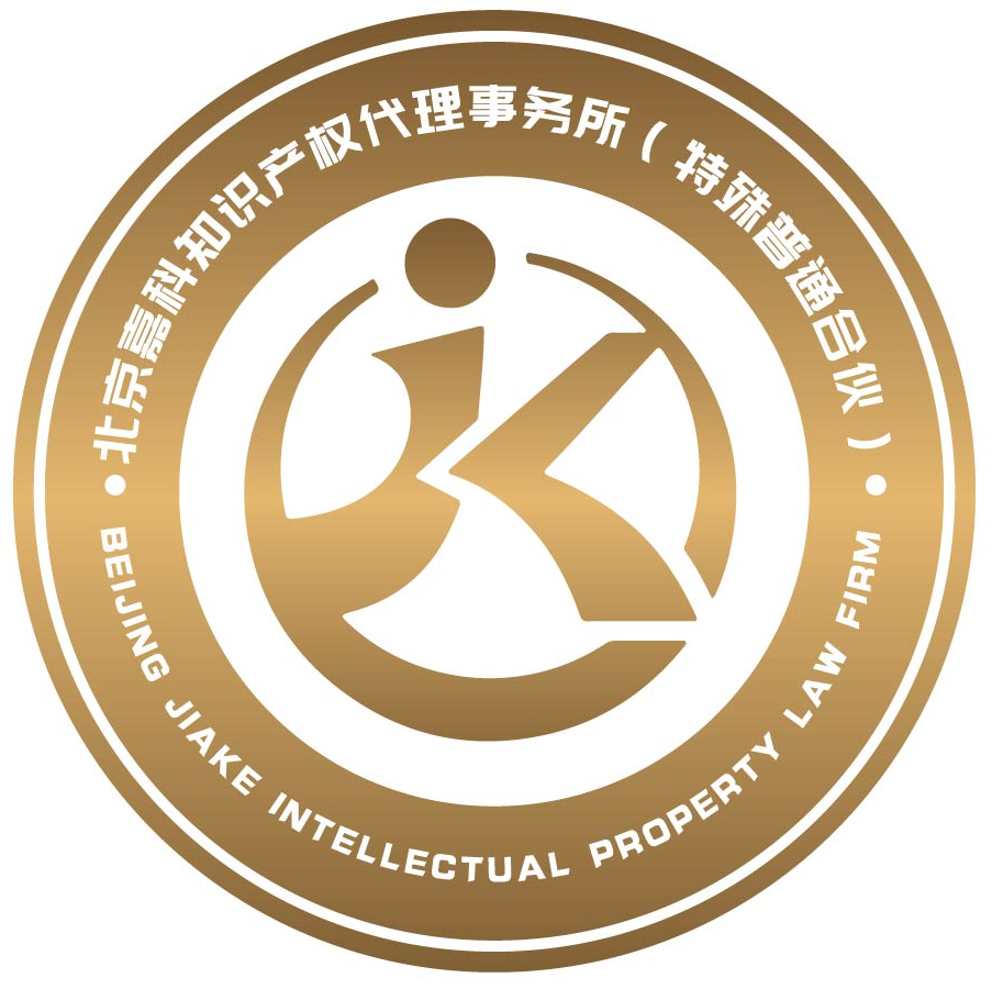 Beijing Jiake Intellectual Property Law Firm