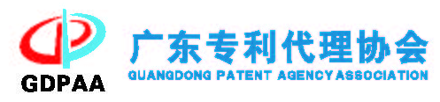 广东专利代理协会