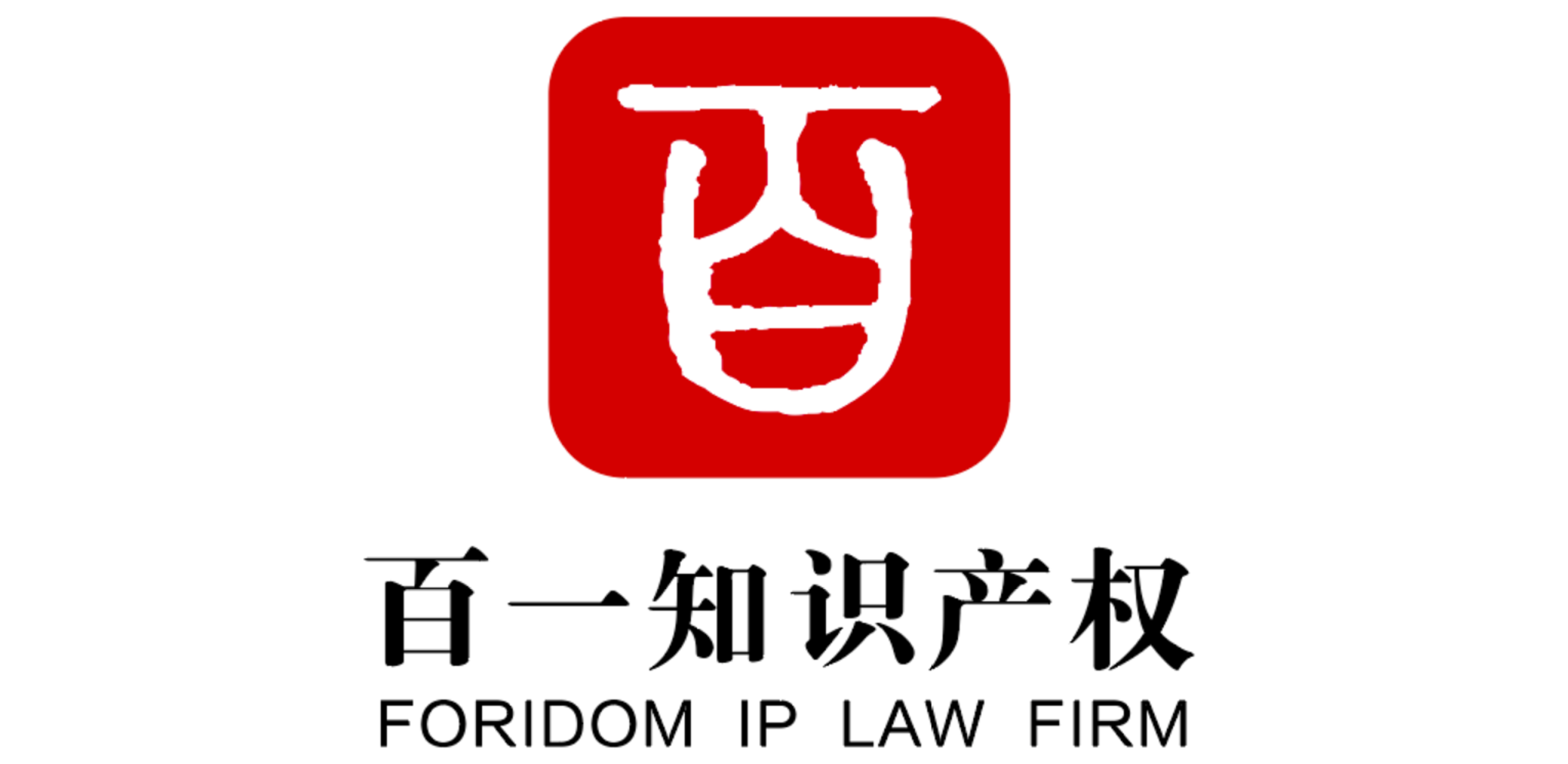 上海百一知识产权代理有限公司