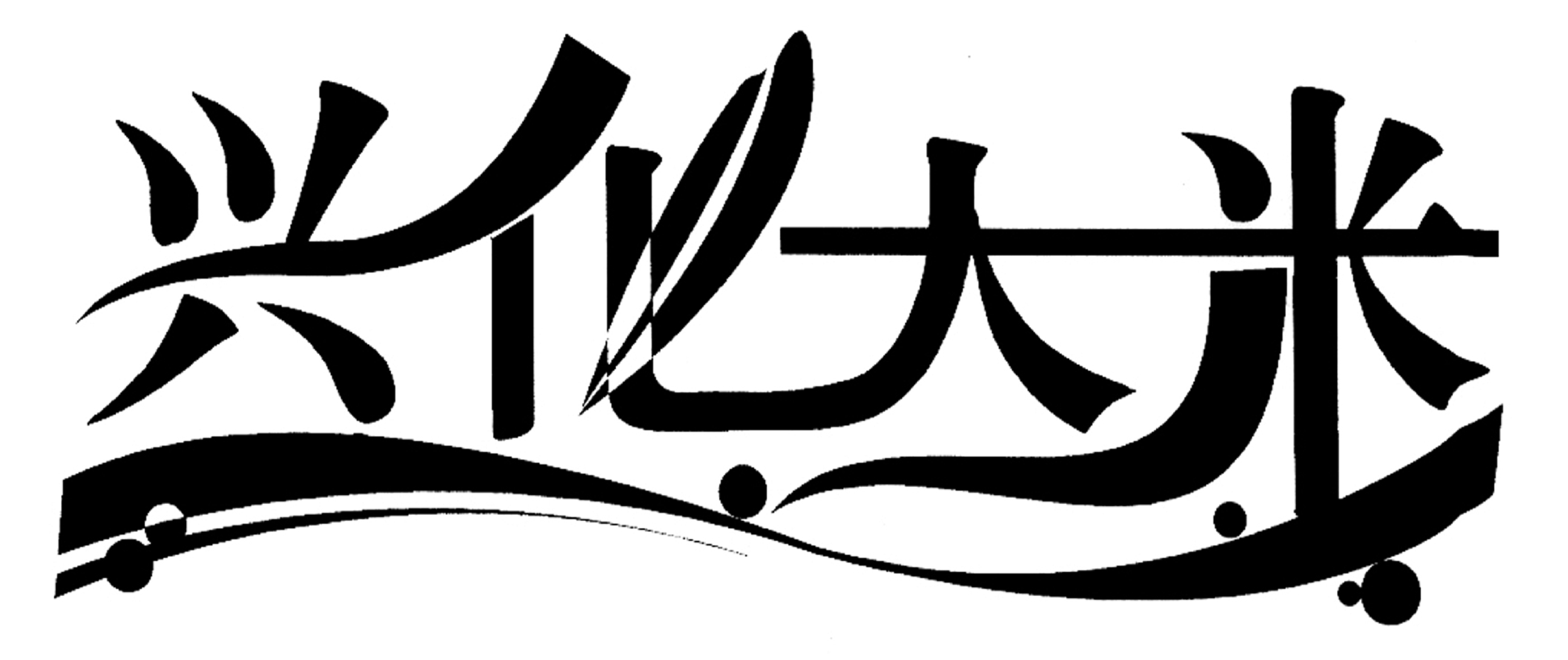 兴化市大米行业协会