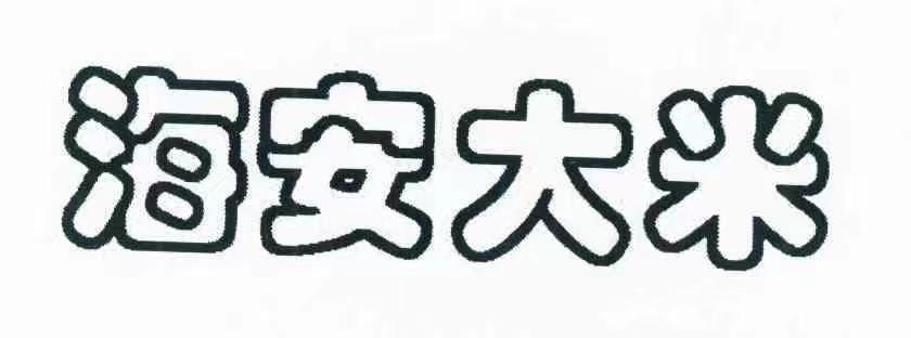 海安大米