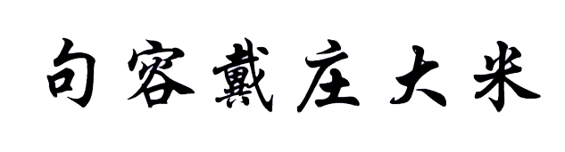 句容市天王镇戴庄有机农业专业合作社