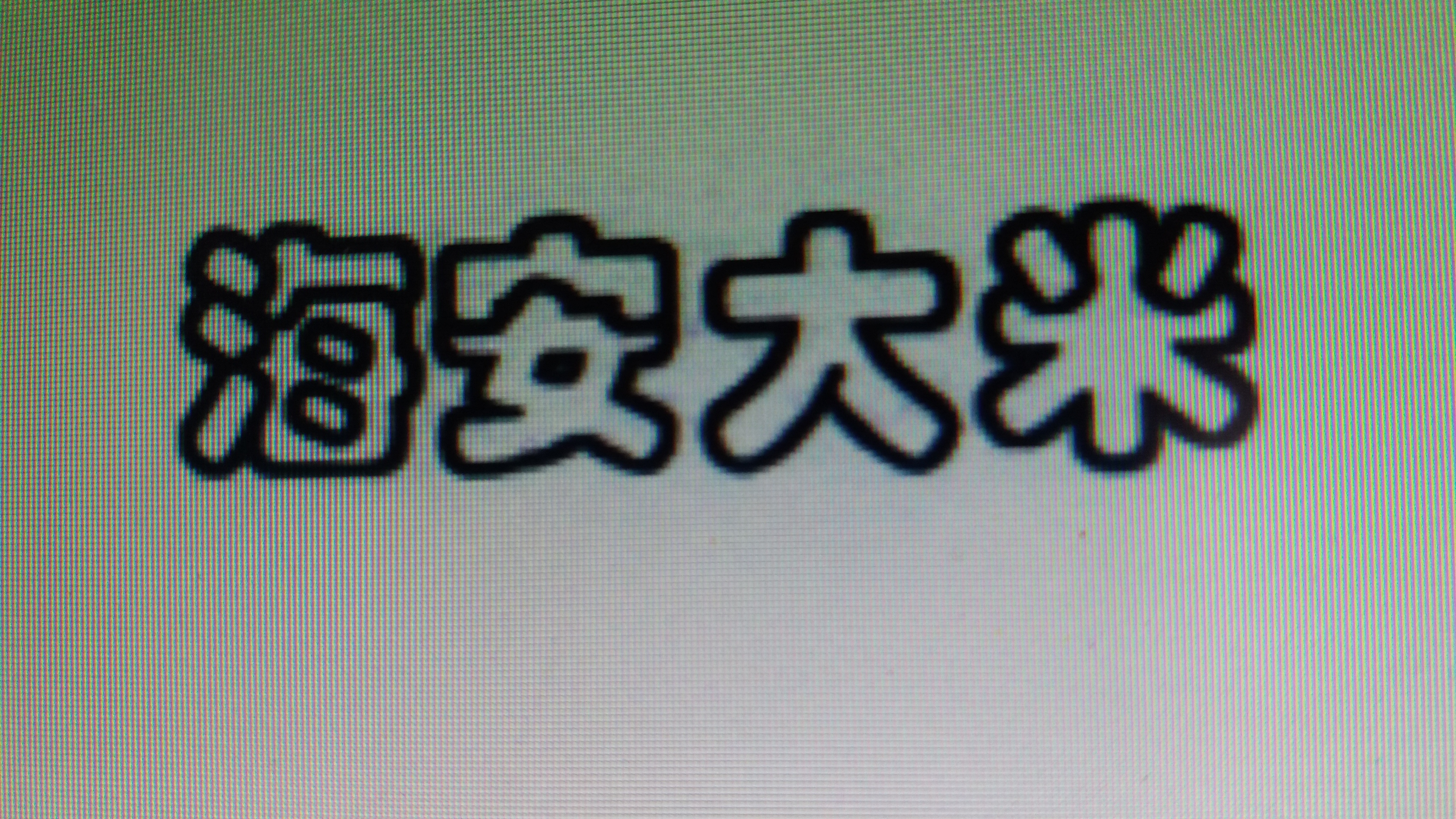 海安市润海现代农业发展有限公司