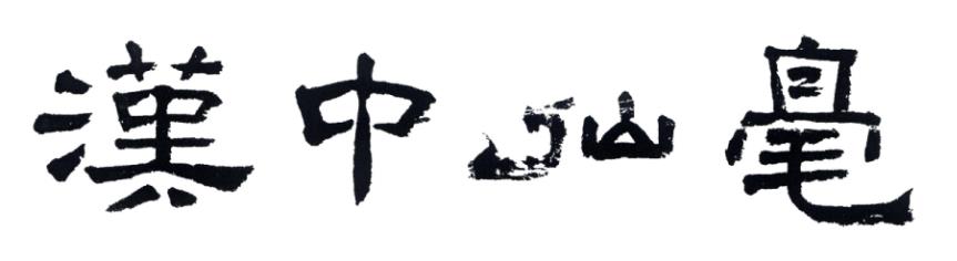 汉中市茶业协会