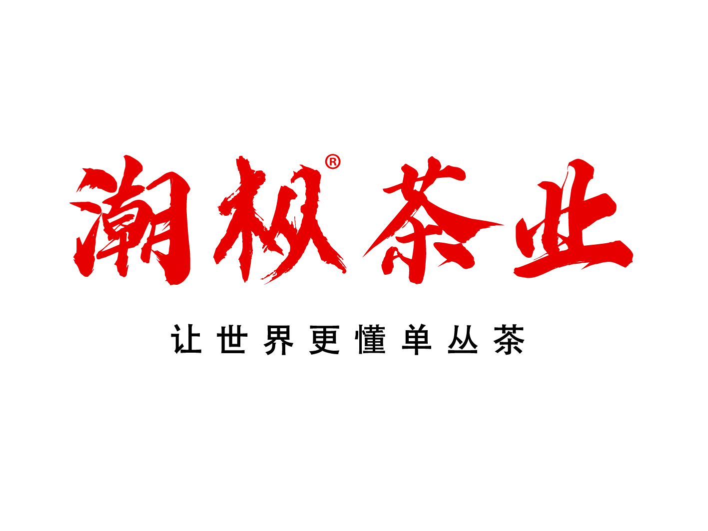 潮枞茶业（潮州）有限公司