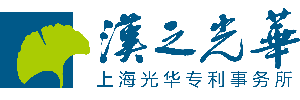 上海光华专利事务所（普通合伙）