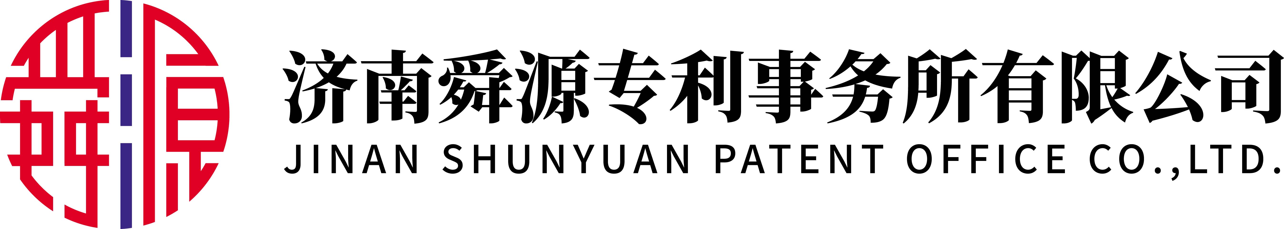 Jinan Shunyuan Patent Office Co. , Ltd.