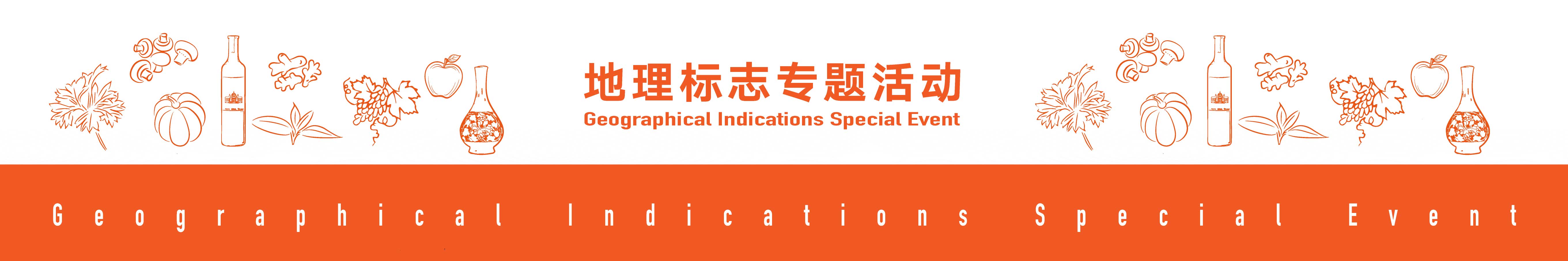 地理标志活动